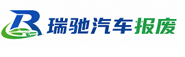 嵩县瑞驰｜汽车报废回收｜车辆正规销户上门拖车